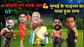 GT vs MI Final की लड़ाई || IPL Funny Dubbing 😂 Funny Comedy 🤣 || Rohit Sharma | Tata IPL Fans |