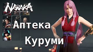 картинка: Аптека Куруми. В топы на хиле! - Naraka: Bladepoint