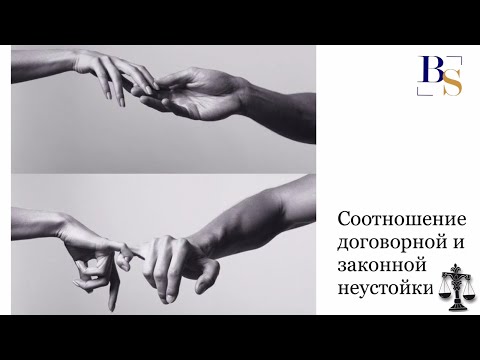 Соотношение договорной и законной неустойки