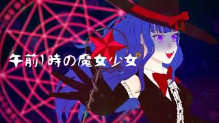 午前1時の魔法少女/Charme feat.初音ミク