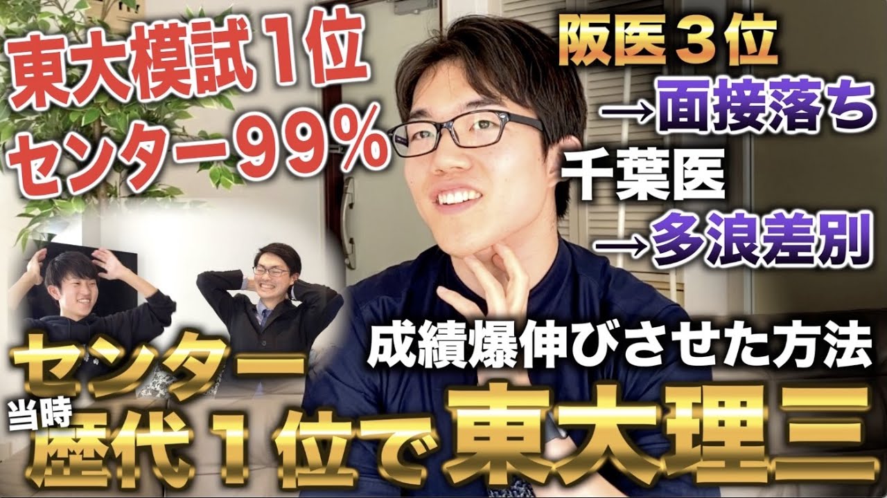 阪医筆記3位で面接落ち・千葉医で多浪差別→3浪してセンター歴代1位＆東大模試1位で東大理三合格(長岡さん)