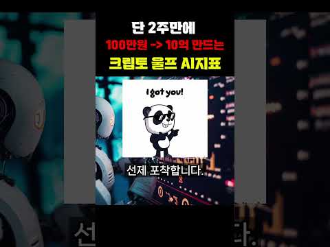 MACD로 100만원으로 10억 만드는 크립토울프 AI 매매법 #비트코인 #단타트레이딩 #지표