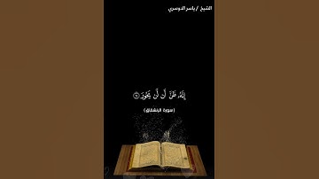 سورة الانشقاق من آية 10 إلى آية 19 بصوت الشيخ ياسر الدوسري❤❤