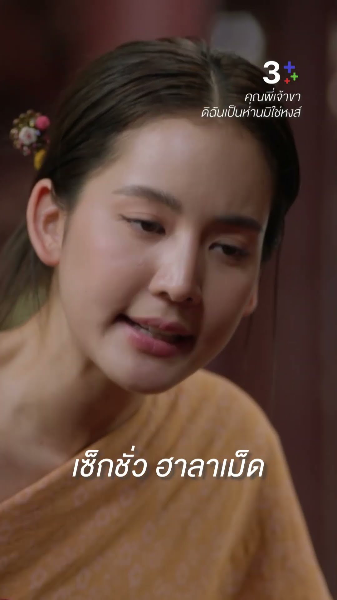 ฉันไปเต้นยั่วขายผ้าบนหัวแกหรือไง #คุณพี่เจ้าขาดิฉันเป็นห่านมิใช่หงส์ #โบว์เมลดา #ละครช่อง3