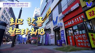 해오름상권 #상가전문부동산 월드부동산 소개합니다 #월드타워18