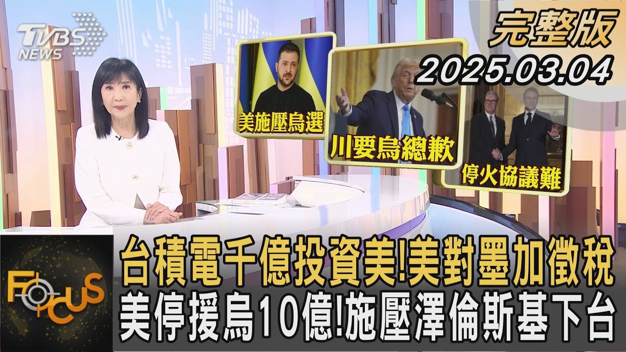 台積電千億投資美！美對墨加徵稅 美停援烏10億！施壓澤倫斯基下台｜#方念華｜#FOCUS全球新聞20250304 @tvbsfocus #台積電#美國#美國