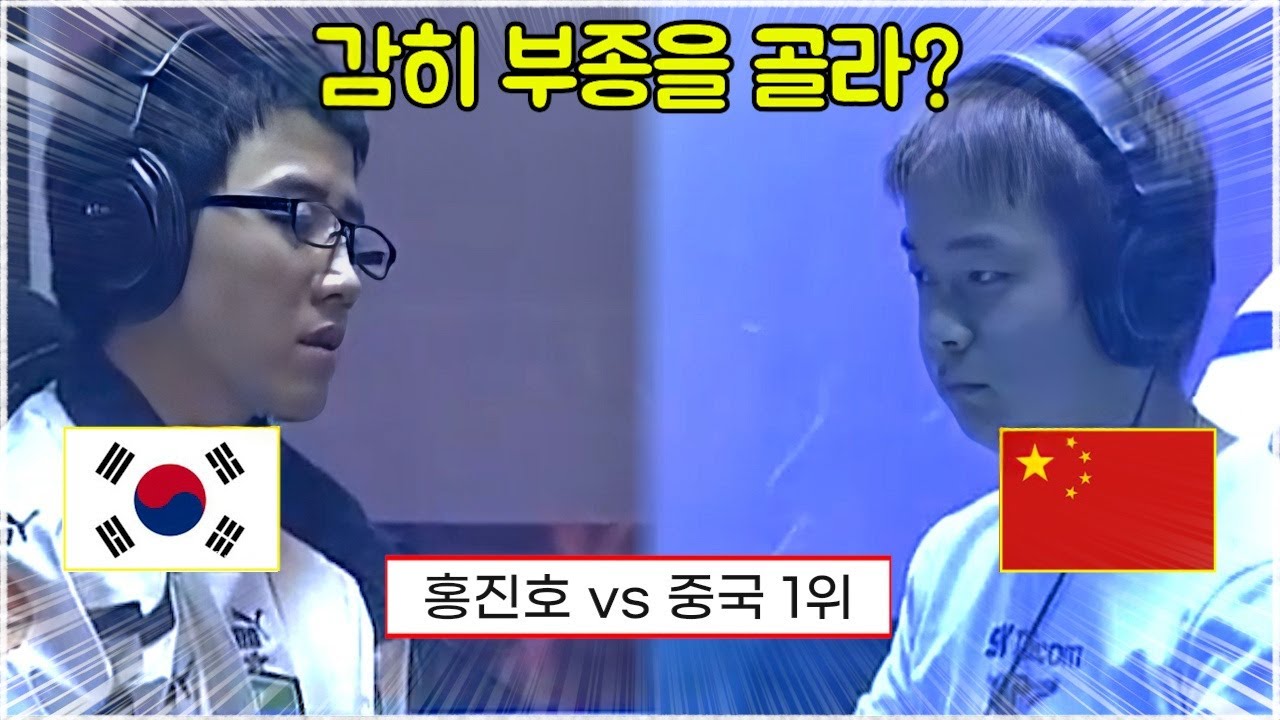 스타 명경기｜한중전 국가대항전! 홍진호 상대로 부종으로 출전해 도발하는 중국 1위 선수 (YellOw 홍진호 vs PJ 샤쥔춘)