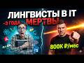 1 язык = 800К ₽. 10 языков = 45К ₽. Вот почему