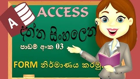 MS Access |Access sinhala | Data Base |Create FORM  | Sinhala tutorials |2021|  (clear explanation)