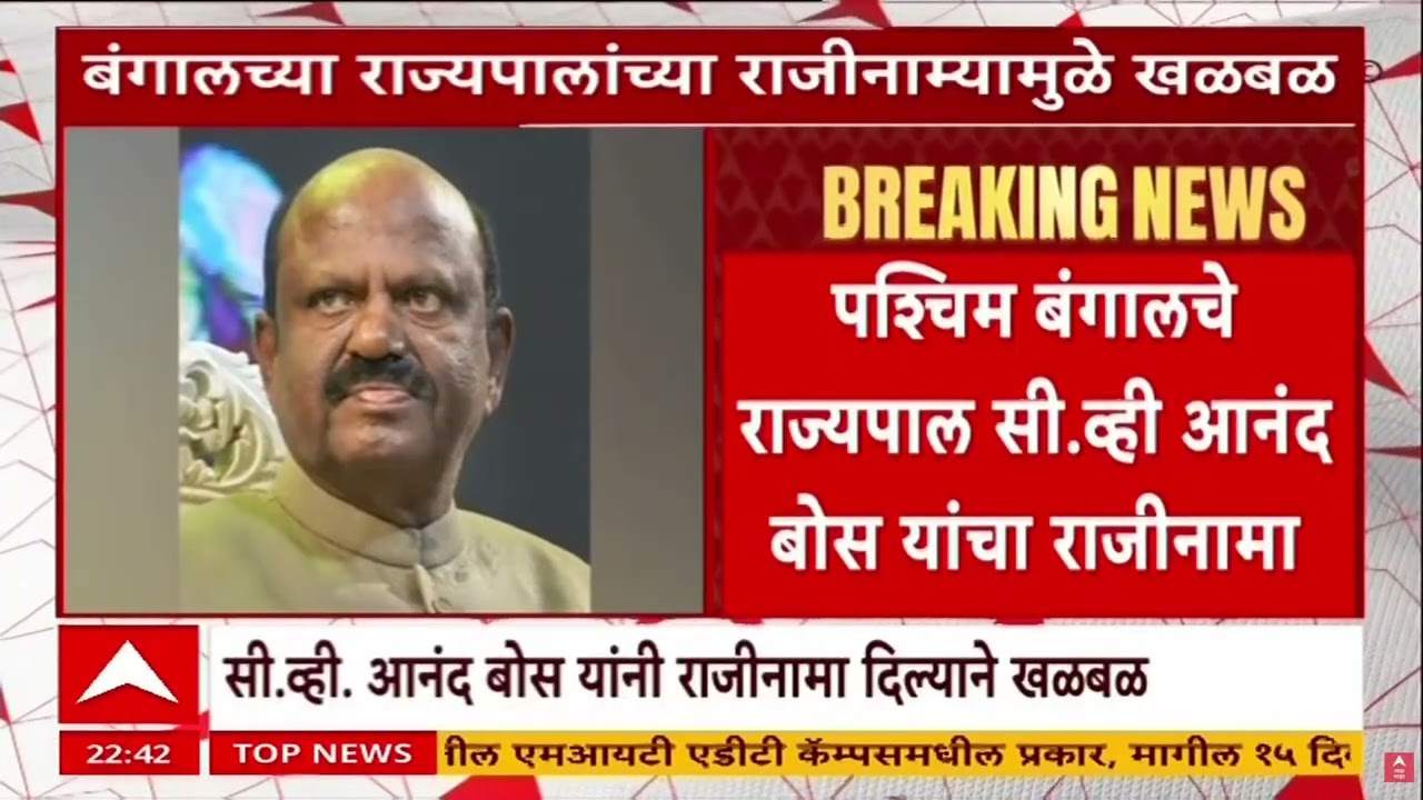 West Bangal CM Resign : पश्चिम बंगालचे राज्यपाल सी. व्ही आनंद बोस यांचा राजीनामा