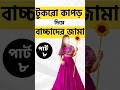 টুকরো কাপড় দিয়ে বাচ্চাদের লেহেঙ্গা | Baby Lehenga | #banai_official #shorts #babylehenga #সেলাই