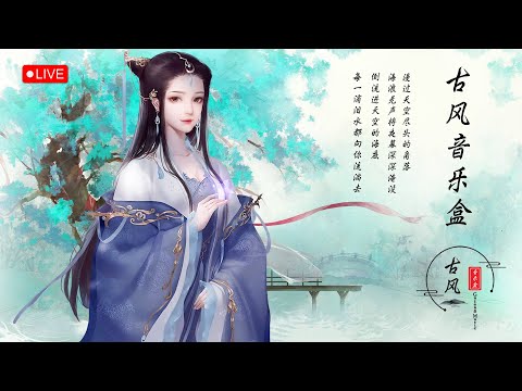 【古风音乐盒 - Gufeng Music】超好聽的中國古典音樂 笛子名曲 古箏音樂 放鬆心情 安靜音樂 瑜伽音樂 冥想音樂 深睡音樂 #LIVE #24/7