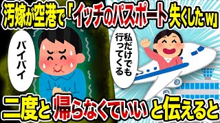 【2ch修羅場スレ】汚嫁が空港で「イッチのパスポート失くしたw」 二度と帰らなくていいと伝えると