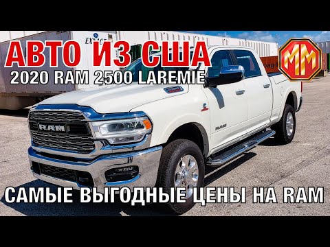 2020 RAM 2500 LAREMIE CREW CAB 4X4 .500 Авто из США. Новые авто, пикапы и внедорожники.