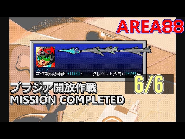 エリア88 エトランジェ1995 (PC98) ブラシア開放作戦 6/6【レトロ