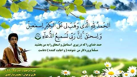 إبراهیم 35-42 - القارئ محمد رضا زاهدي