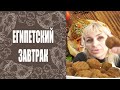 КАК ПОДАТЬ ФУЛЬ И ФАЛЕФЕЛЬ  ЧТОБЫ МУЖ ЕГИПТЯН ЕЛ? ЗАВТРАК В ЕГИПТЕ/ ЦЕНА