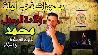 أحداث حصلت في ليلة ولادة الرسول