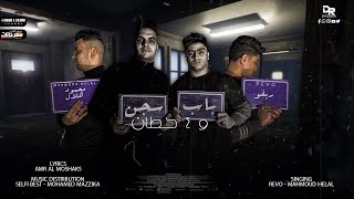 باب سجن و 4 حيطان -  الكروان محمود هلال - ريفو - توزيع سيلفي بيتس و مزيكا