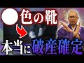 【超危険】◯◯色の靴は絶対今すぐ捨てろ！金運が上がる靴の色と選び方とは【貧乏神】