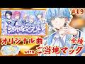 【 ドカ食い昼めしラジオ #19 】 初のオリジナル曲記念に、ご当地マック全種食べ比べたって良い【 篠宮ゆの / すぷれあ / にじさんじ 】