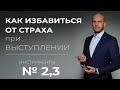 Как избавитьяс от СТРАХА при выступлении. часть 2