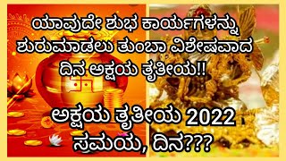 ಅಕ್ಷಯ ತೃತೀಯ 2022 /ಸಮಯ? ದಿನ? Akshaya Tritiya 2022