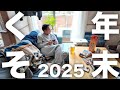 昼から酒飲んでクソみたいな年末を過ごす40歳無職男性の悲しき日々
