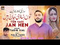 Tu Sadi Jaan Hen Official Mp3 Song New Punjabi And Saraiki Song 2024 Tariq Sial TikTok Viral Tu Sadi Jaan Hen Official Mp3 Song New Punjabi And Saraiki Song 2024 Tariq Sial TikTok Viral