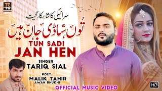 Tu Sadi Jaan Hen | Official Mp3 Song | New punjabi And Saraiki Song 2024 | Tariq Sial TikTok Viral