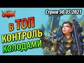 Топ Громоклин и Ктун Контроль Воины - Новые колоды Закаленных Степями