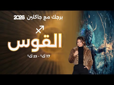 برج القوس من ١٧ الى ٢٣ كانون الثاني ٢٠٢٦