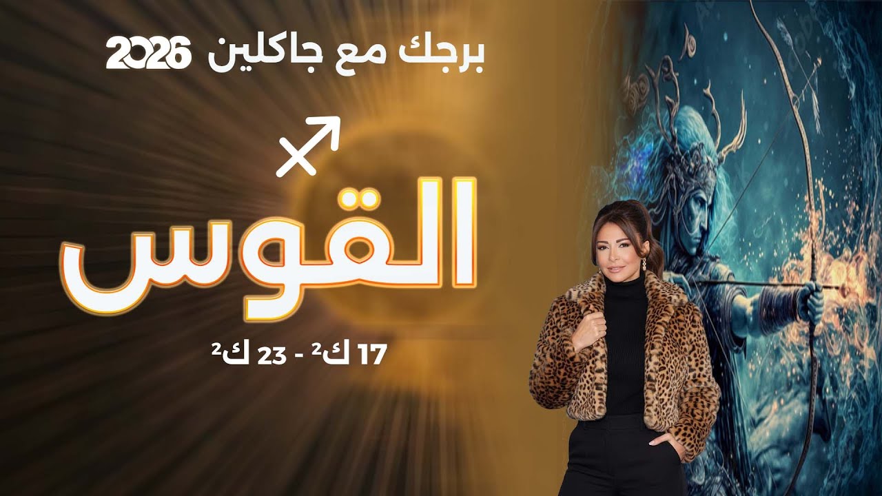 برج القوس | من ١٧ الى ٢٣ كانون الثاني  ٢٠٢٦