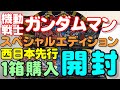 機動戦士ガンダムマンチョコスペシャルエディション1箱開封前編(2021.06.24)