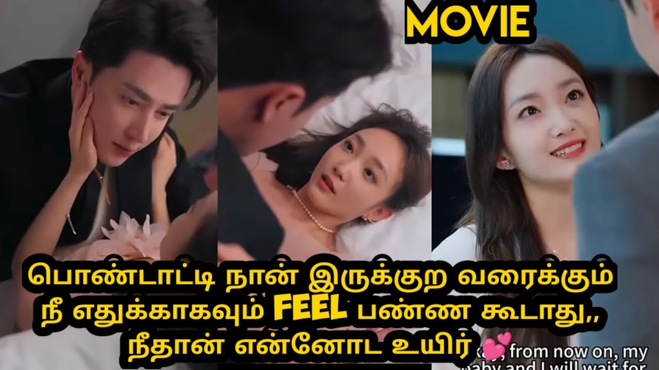 [movie]பொண்டாட்டி❤️ நான் இருக்குற வரைக்கும் நீ எதுக்காகவும் feel பண்ண கூடாது,, நீதான் என்னோட உயிர் 👑