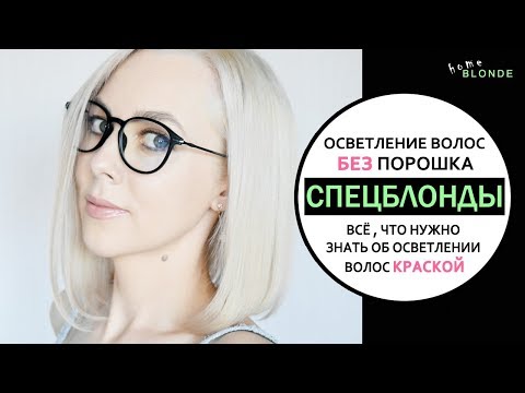 Осветление волос БЕЗ порошка | ВСЁ о СПЕЦБЛОНДАХ | Тонкости осветления волос краской ДОМА