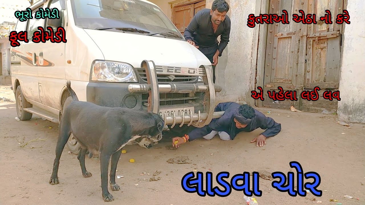 લાડવા ચોર |bhurocomedy|gujaraticomedy|bccomedy
