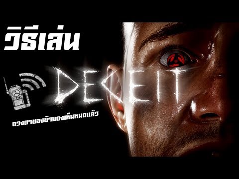 Deceit วิธีการเล่น/แนวทางการเล่น