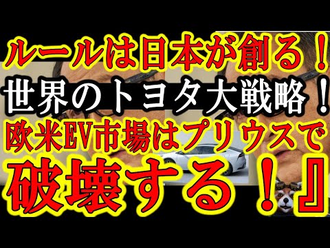 【プリウスによるトヨタのEV市場破壊戦略が判明!『サッカーもスキーも車もいつまでも欧米が強引にルールを変えられると思うな!プリウスショックでEV市場をぶち壊す!』】強引な欧米に対して商品力で世界を変え