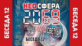 НЕОСФЕРА 2069, беседа 12. ИИ Астрология! Почему будущее будет светлым