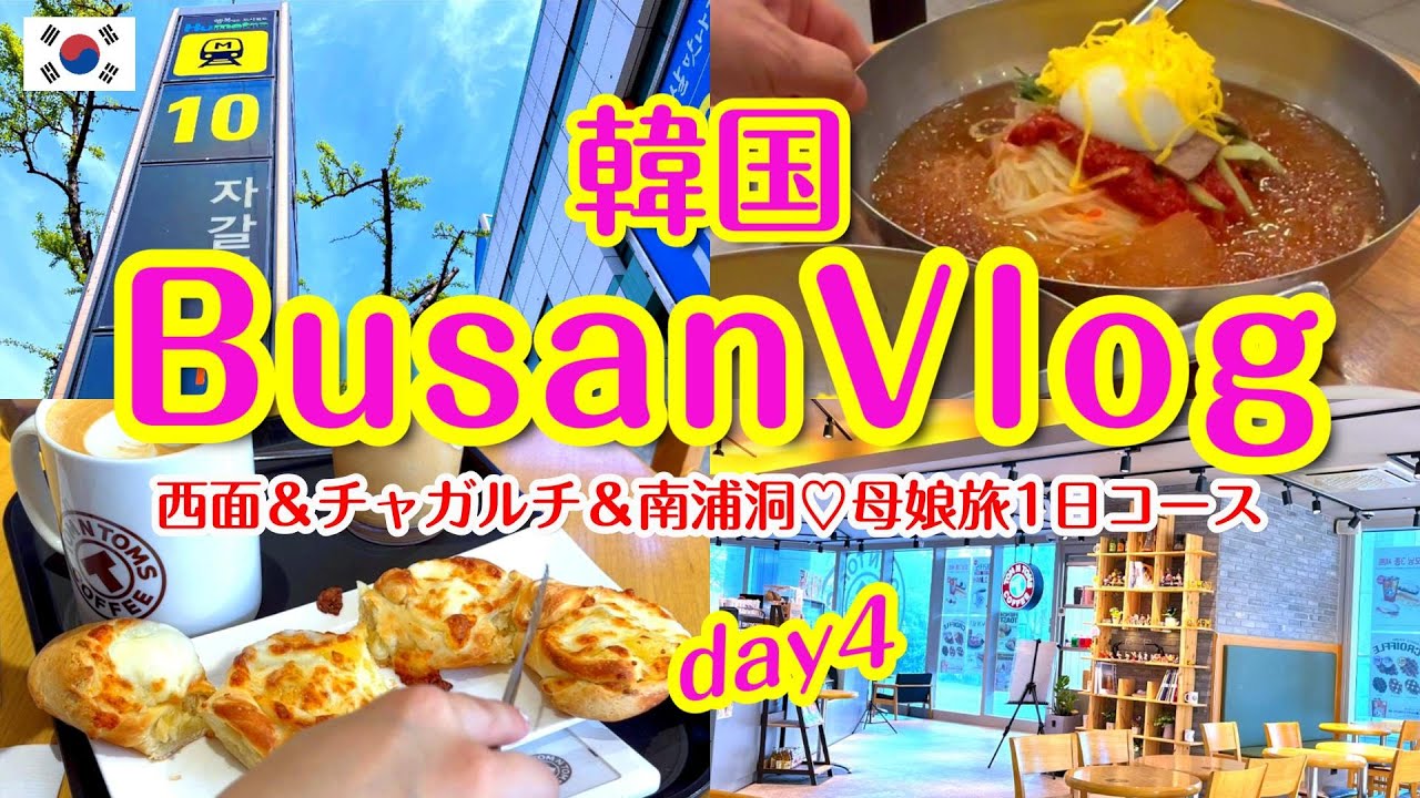 【韓国旅行#5】食べてみて✨[コグマプレッツェル]＆BIFF広場の[シアホットク]💛釜山名物[ミルミョン]と[ゴボミンキンパ]の夕食 釜田地下モールでお買い物 母娘旅kr #釜山旅行