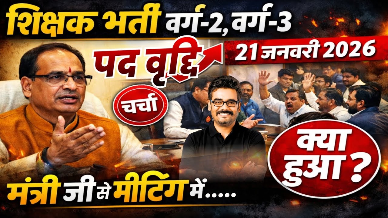 MPTET Latest Update पद वृद्दि | बड़ी खबर | मंत्री जी से मीटिंग में क्या हुआ ? Dinesh Thakur Sir