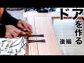 【倉庫編#21】杉丸太から作る玄関ドア【後編】