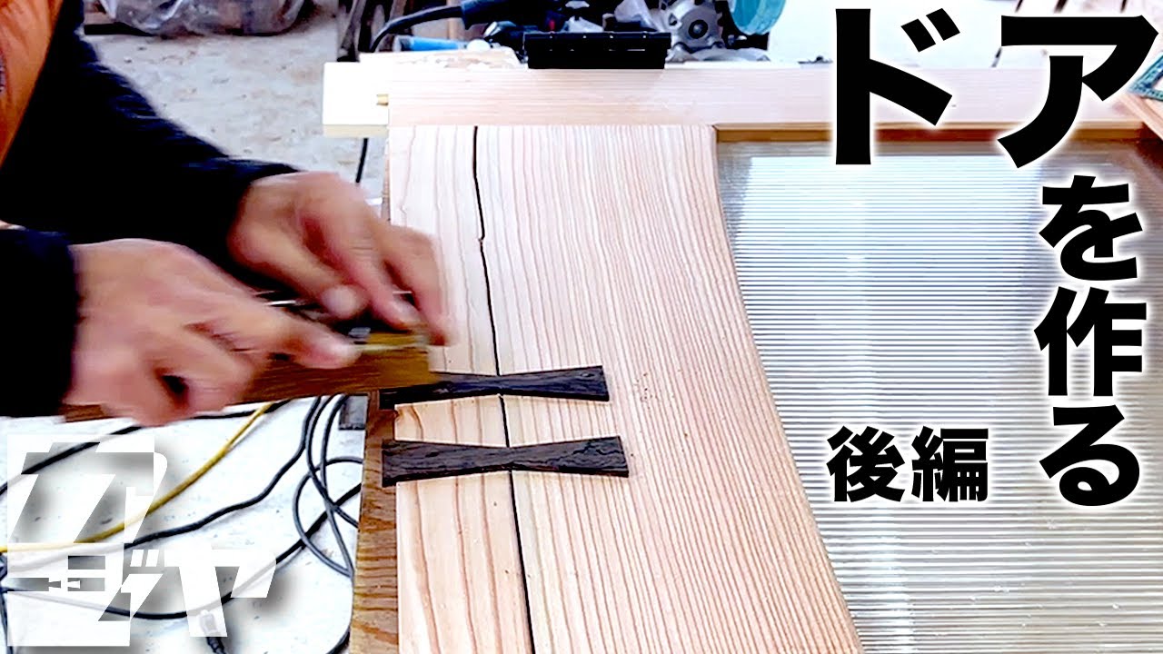 【倉庫編#21】杉丸太から作る玄関ドア【後編】