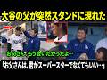 「お父さん、もう会いたかったよ…」父の日に大谷翔平の父が突然球場へ。試合後に親子が再会した瞬間、ドジャース全員が胸を打たれた。【海外の反応／MLB／速報】