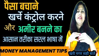 पैसे को मैनेज कैसे करें  How To Save Money  How To Get Rich  how to reduce your expenses 