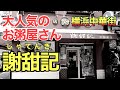 【横浜中華街で大人気のお粥屋さん】謝甜記をご紹介!