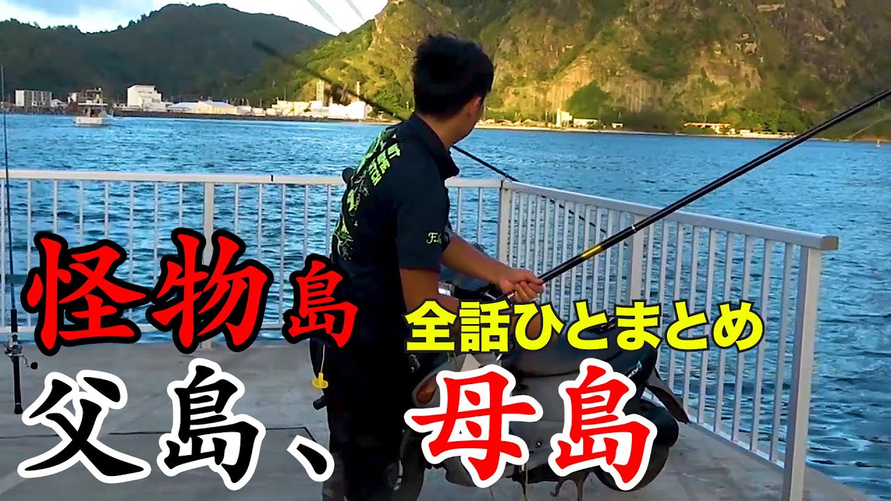 【全章一気見】超秘境！父島、母島は釣りの楽園だった！！！！