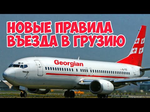 НОВЫЕ Правила ВЪЕЗДА для ТУРИСТОВ в ГРУЗИЮ 1 февраля 2021 | Новости ГРУЗИИ: Открытие ГРАНИЦ Самолеты