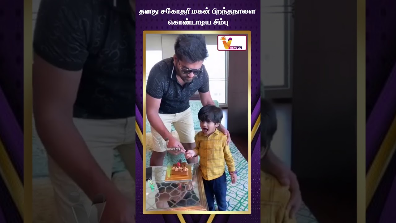 Simbu தனது சகோதரி மகன் பிறந்தநாளை கொண்டாடிய சிம்பு